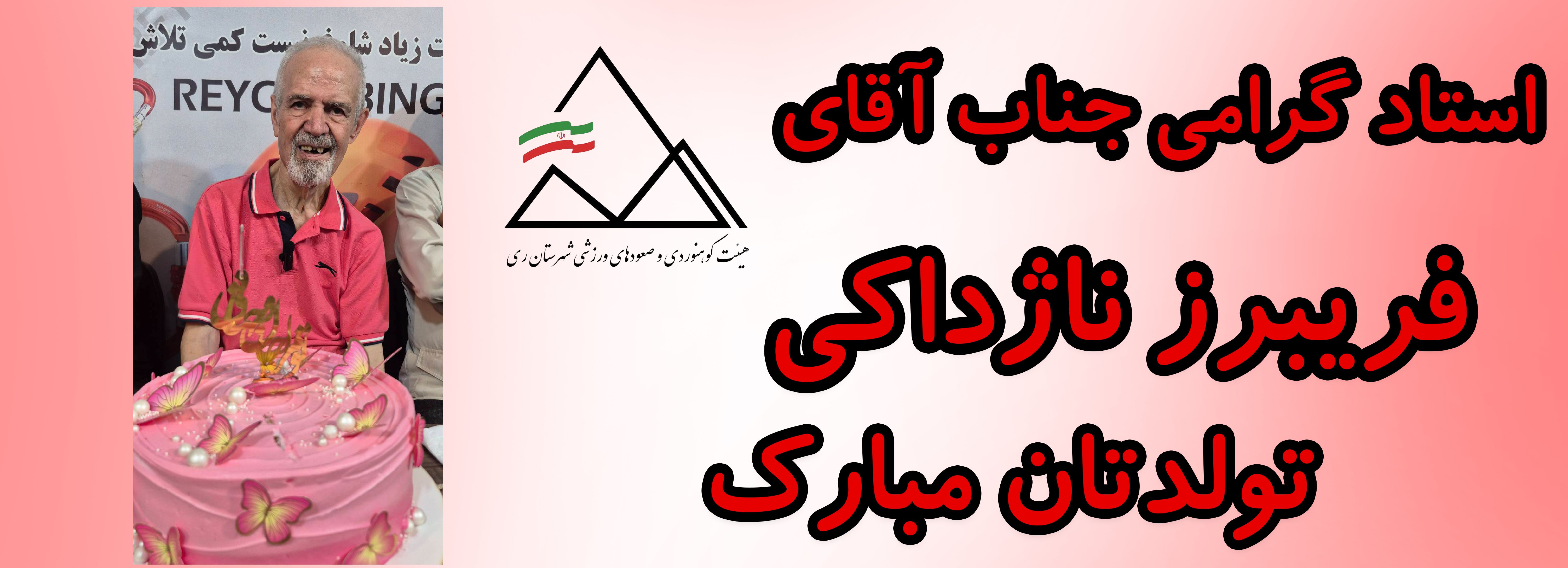 استاد گرامی جناب آقای فریبرز ناژداکی تولدت مبارک